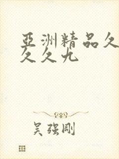 亚洲精品久久久久久九