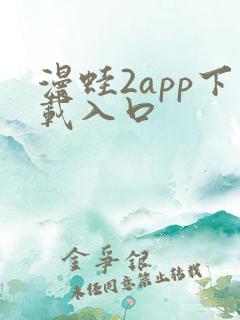 漫蛙2app下载入口