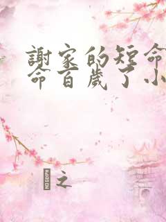 谢家的短命鬼长命百岁了小说txt下载