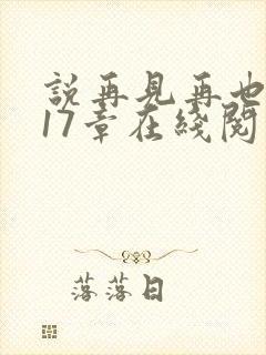 说再见再也不见17章在线阅读免费