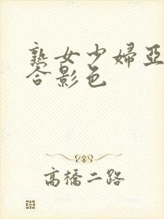 熟女少妇亚洲综合影色