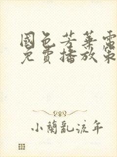 国色芳华电视剧免费播放策驰影视