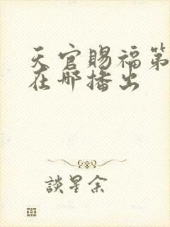 天官赐福第3季在哪播出