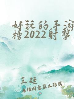 好玩的手游排行榜2022射击类