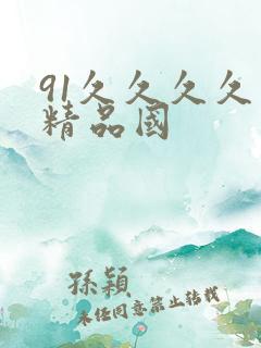 91久久久久久精品国