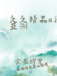 久久精品a国产亚洲