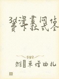 3d漫画网站免费下拉式全集