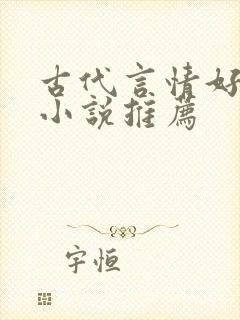 古代言情好看的小说推荐