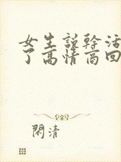 女生说干活累死了高情商回复