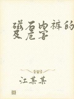 磁石内裤的作用及危害