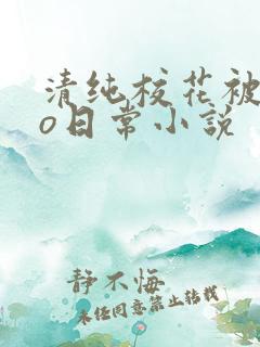 清纯校花被cao日常小说