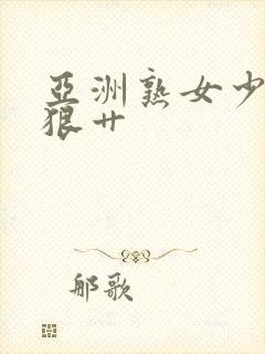 亚洲熟女少妇狠狠艹