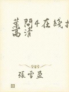 叶问4在线播放高清