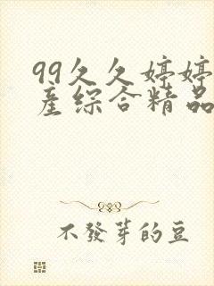 99久久婷婷国产综合精品青草五月