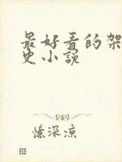 最好看的架空历史小说