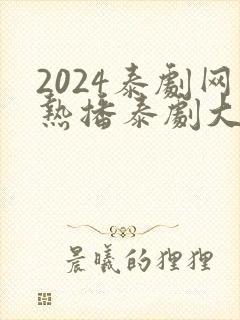 2024泰剧网热播泰剧大全免费观看