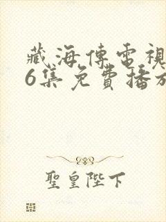 藏海传电视剧16集免费播放