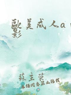 欧美成人aⅴ电影