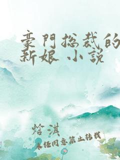 豪门总裁的失心新娘 小说