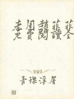 老周赵菲菲小说免费阅读全文