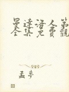 曼达洛人第五季全集免费观看