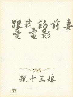 跟我的前妻谈恋爱 电影