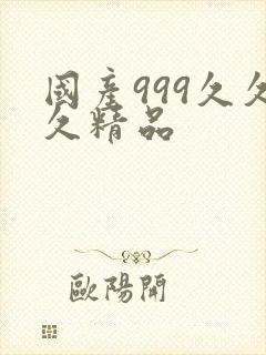 国产999久久久精品