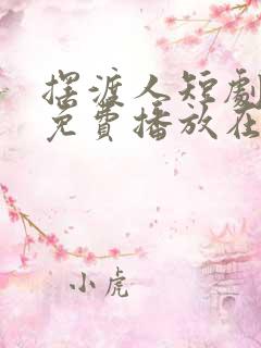 摆渡人短剧全集免费播放在线观看