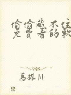 偷偷藏不住漫画免费看的软件