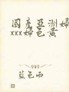 国产亚洲妇熟xxxx妇色黄