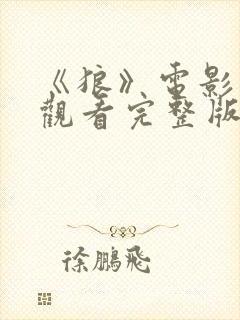 《狼》电影在线观看完整版