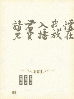 请君入我怀短剧免费播放在线观看