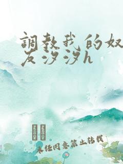 调教我的奴性女友汐汐h