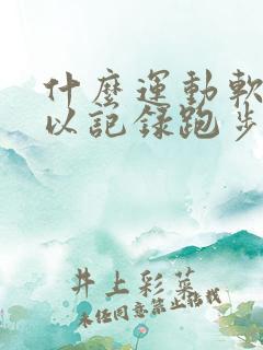 什么运动软件可以记录跑步公里数