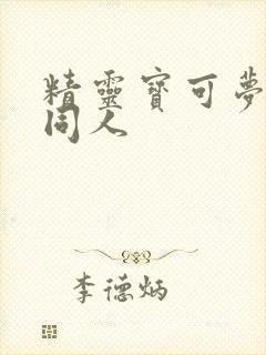 精灵宝可梦黄色同人