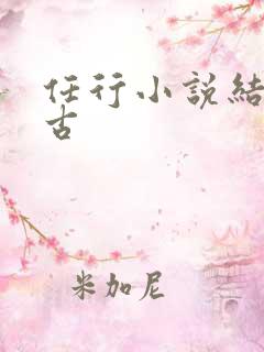 任行小说结局万古
