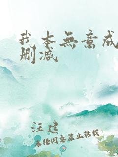 我本无意成仙无删减