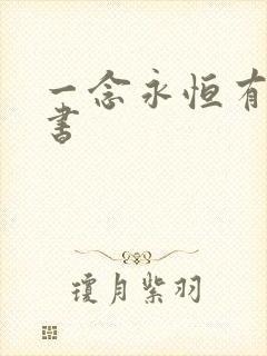 一念永恒有声听书