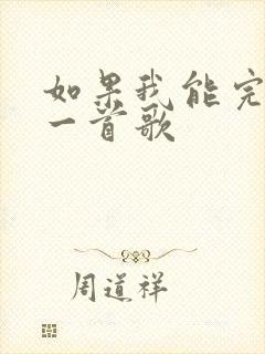 如果我能完整唱一首歌