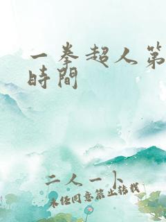 一拳超人第三季时间