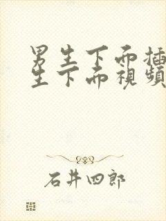 男生下面插入女生下面视频在线观看