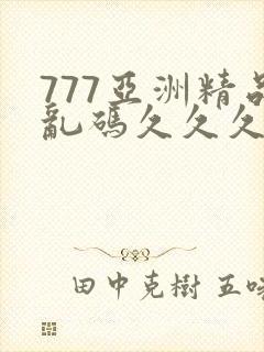777亚洲精品乱码久久久久久