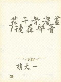 花千骨漫画167后在哪看