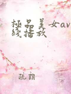 极品美女av在线播放