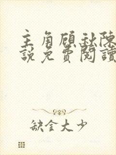 主角顾秋陈燕小说免费阅读