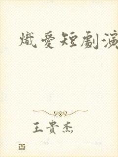 炽爱短剧演员表