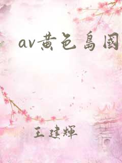 av黄色岛国片
