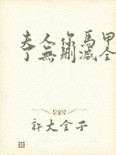 夫人你马甲又掉了无删减全文免费阅读