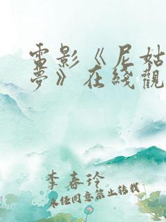 电影《尼姑庵春梦》在线观看