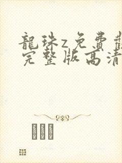 龙珠z免费观看完整版高清